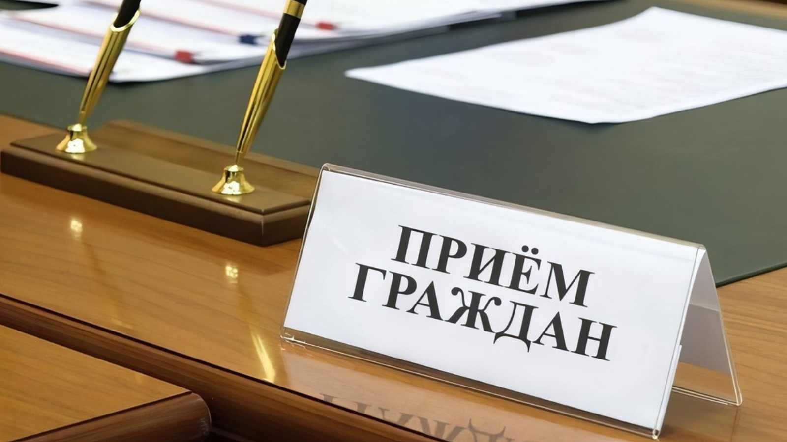 Информация о проведении Общерегионального дня приёма граждан.