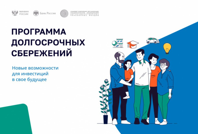 Программа долгосрочных сбережений. Программа долгосрочных сбережений.